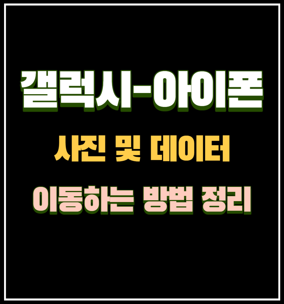 갤럭시 아이폰 사진 및 기타 데이터 이동방법