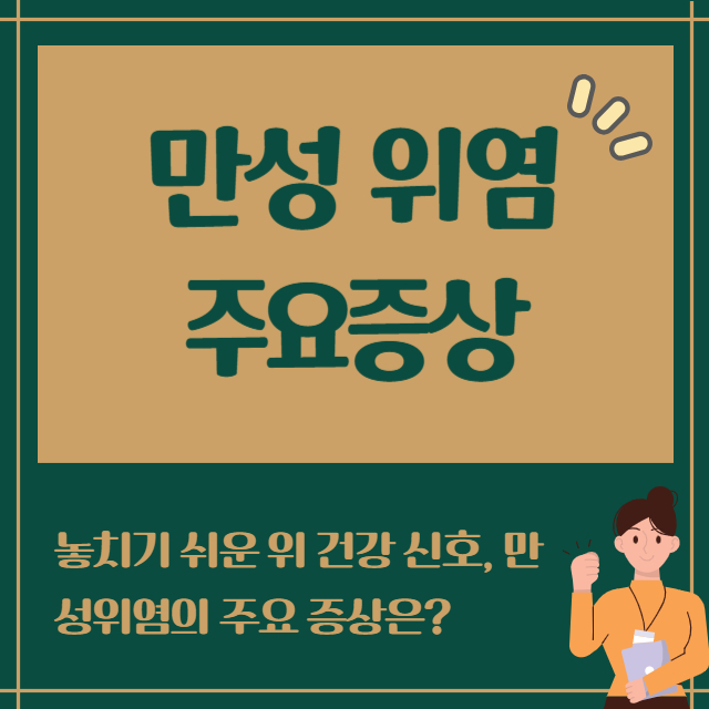 만성위염 주요증상