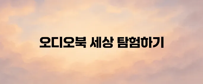 윌라 오디오북 홈페이지 바로가기