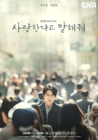 웹드라마 '사랑한다고 말해줘' 기본정보, 등장인물, 예고편