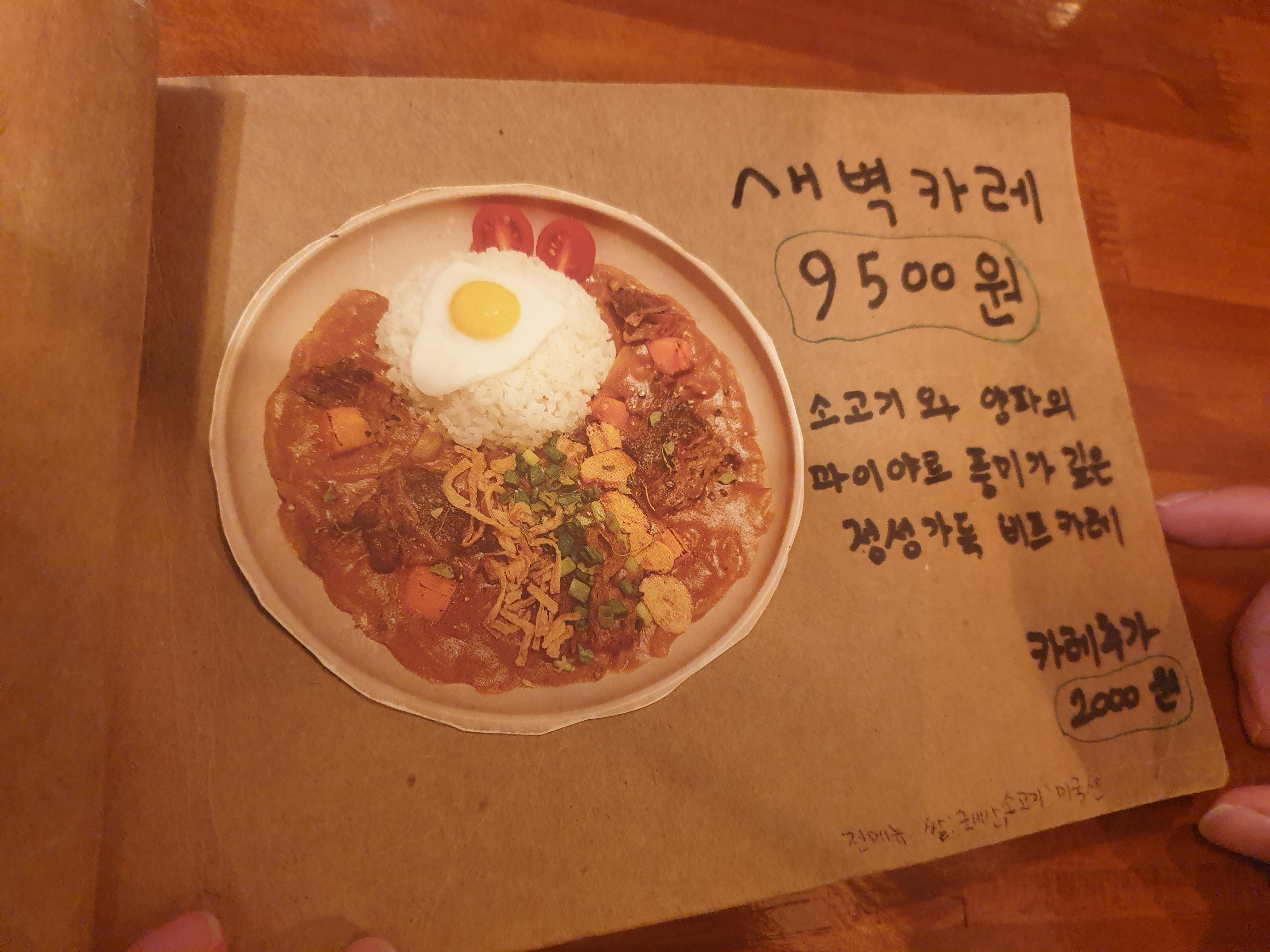새벽카레 메뉴판. 가격은 9,500원