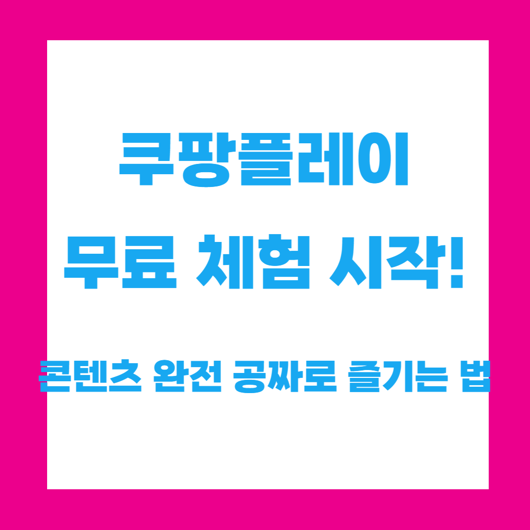쿠팡플레이 무료 체험 시작! 스포츠·OTT 콘텐츠 완전 공짜로 즐기는 법