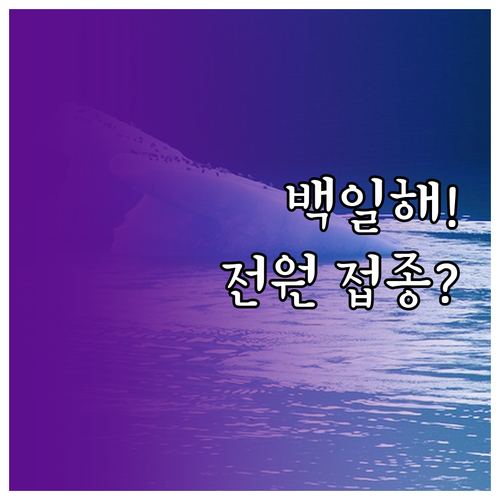 백일해 예방 접종, 가족 모두 받아야..