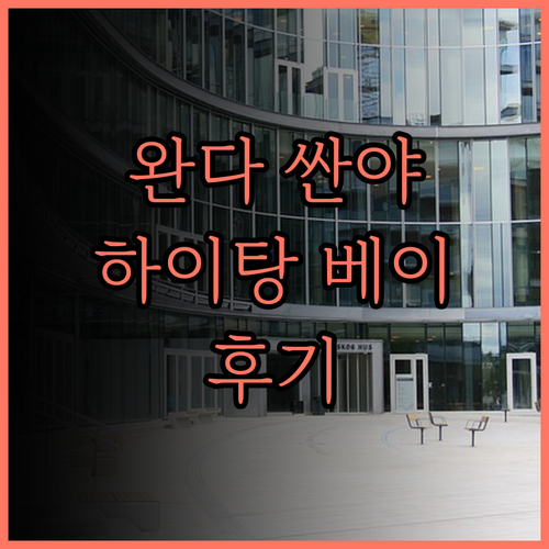 완다 렘름 리조트 싼야 하이탕 베이 