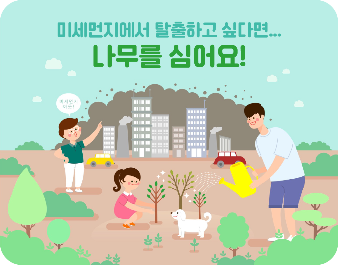 #미세먼지에서 탈출하고 싶다면 나무를 심어요!