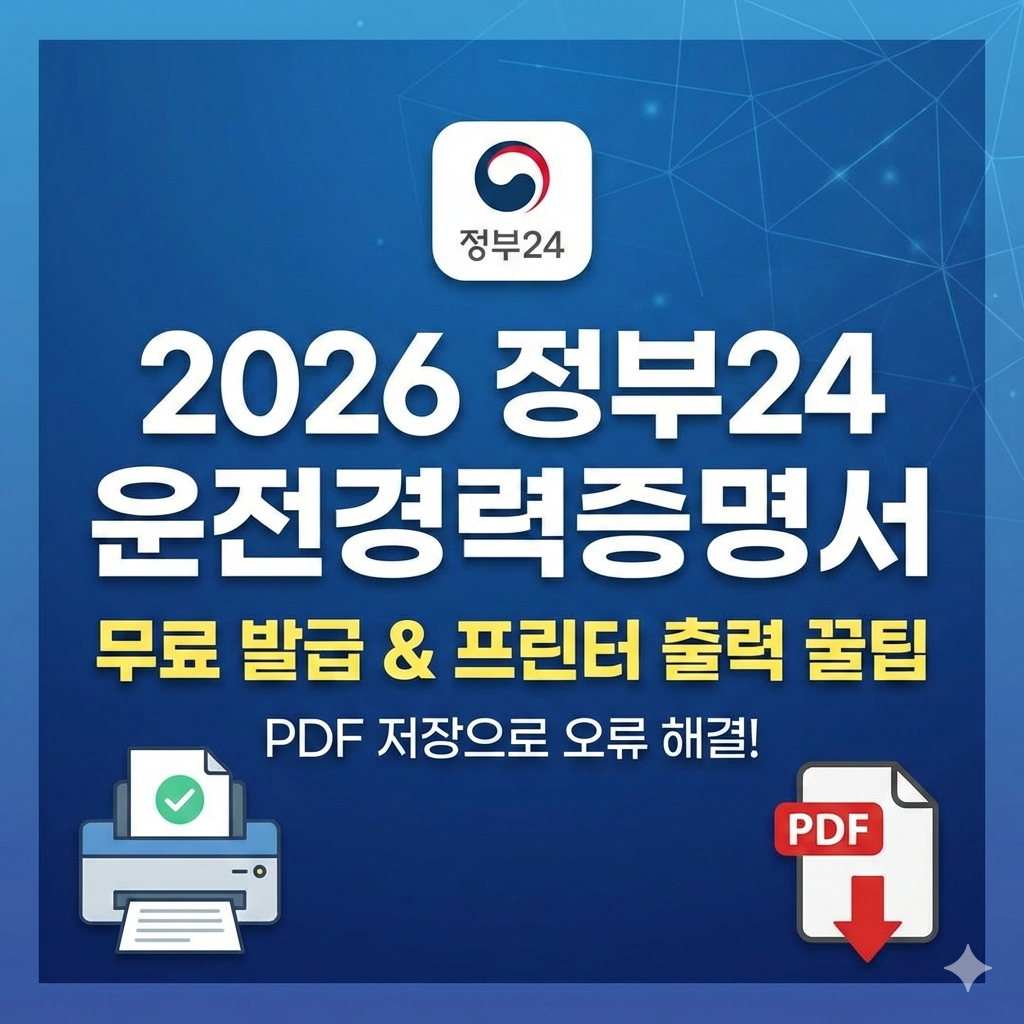 2026 정부24 운전경력증명서 무료 발급 신청과 프린터 출력 설정 팁
