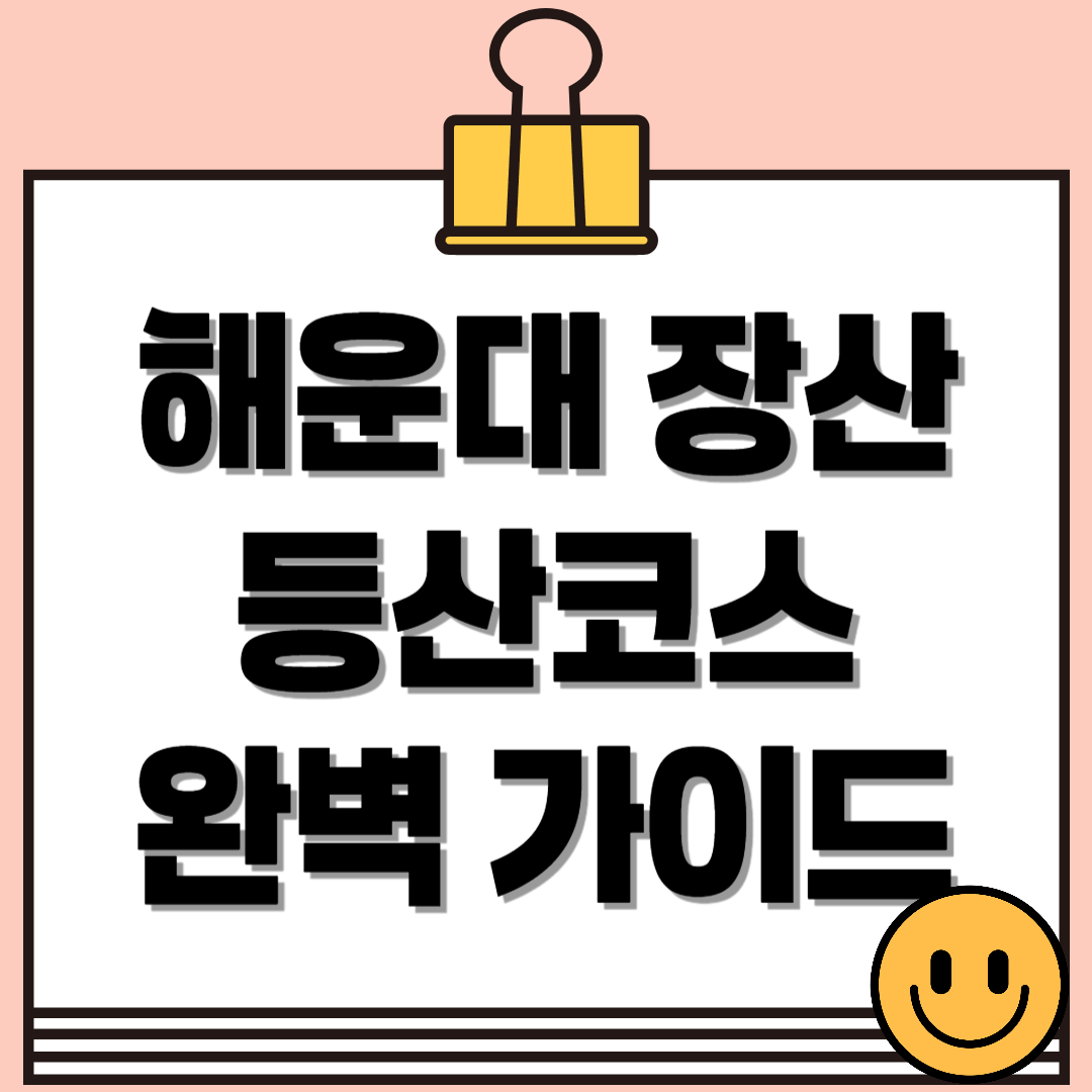 해운대 장산 등산코스 완벽 가이드 - 초보부터 전문가까지!