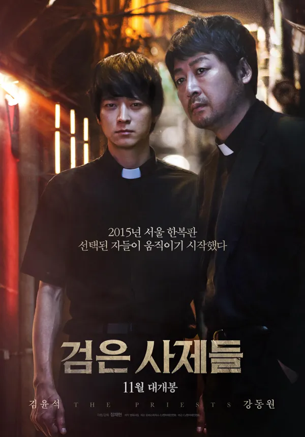 영화 '검은사제들' 포스터