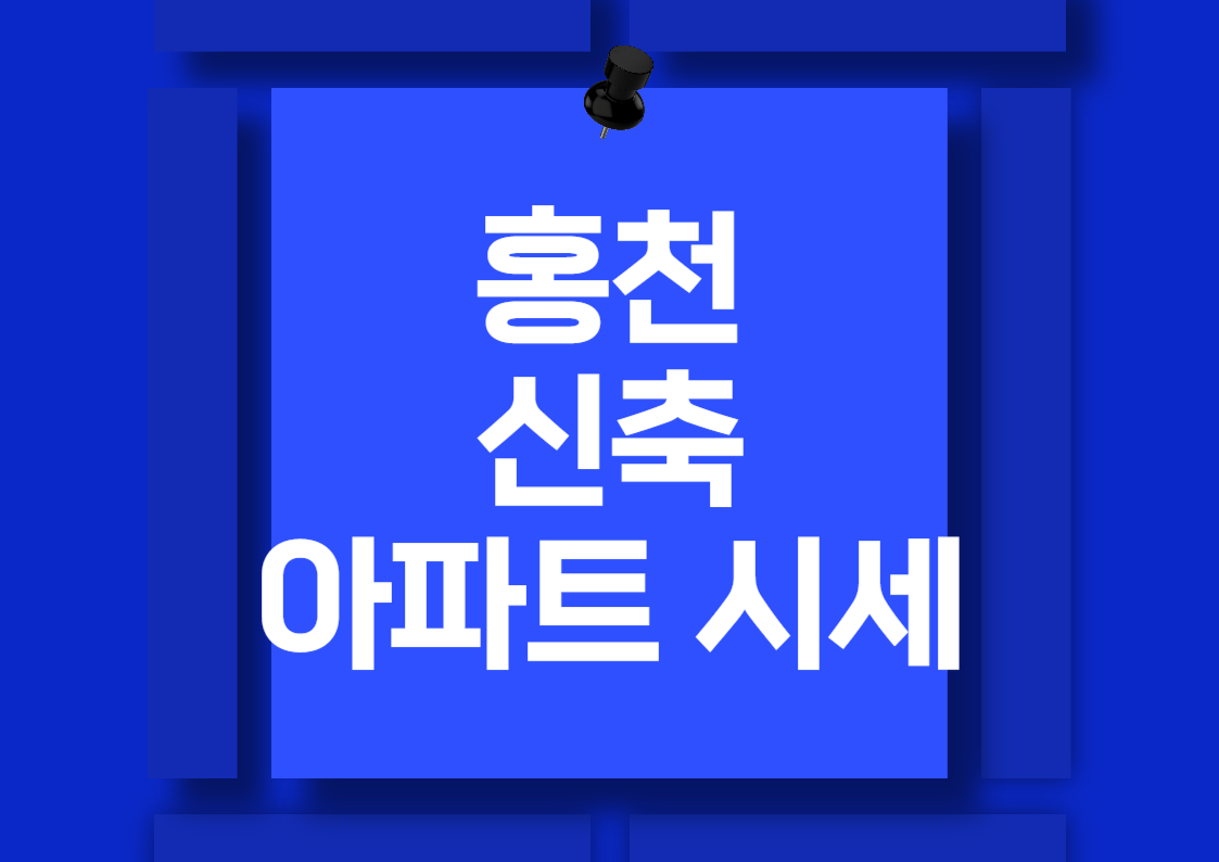 홍천 신축 아파트 분양권 시세 분석: 스위트클래스 더스카이45 및 금호어울림 더퍼스트