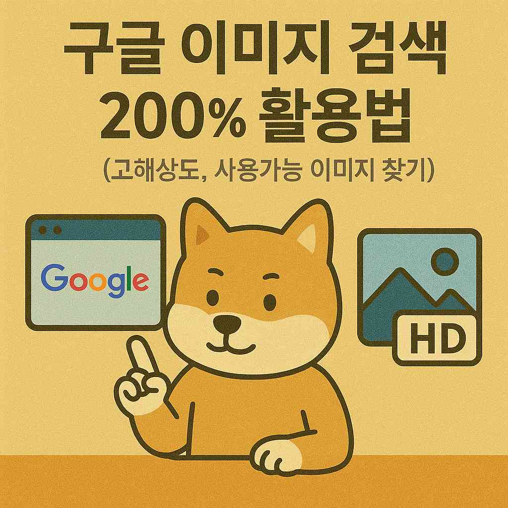 구글 이미지 검색 200% 활용법