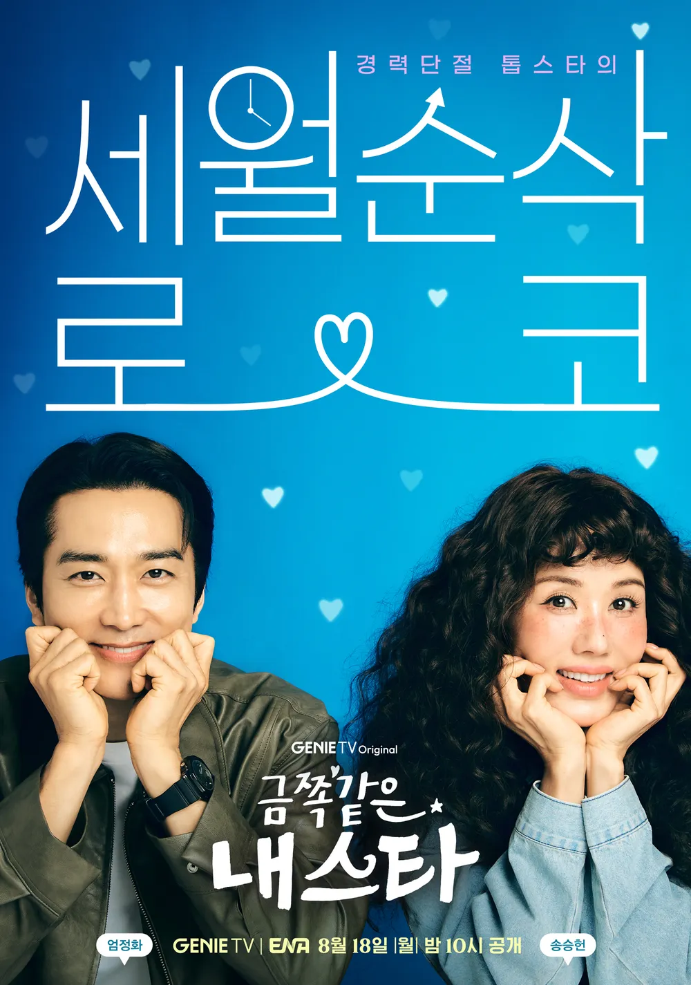 《금쪽같은 내 스타》메인 포스터