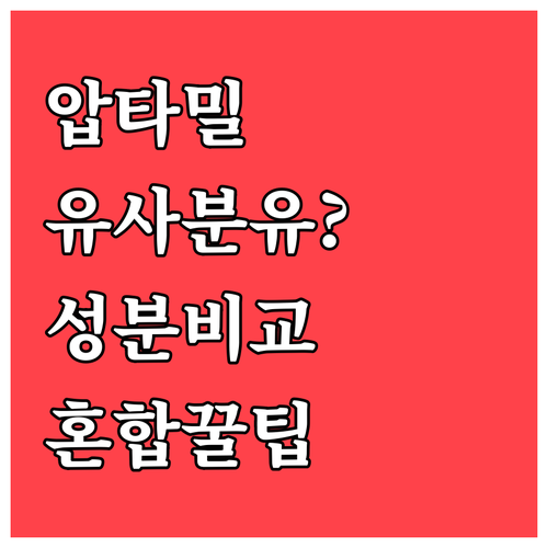 성분표로 비교한 압타밀 유사 분유 추..