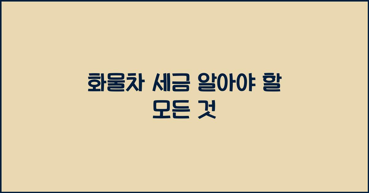 화물차 세금