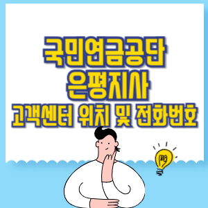 국민연금공단 은평지사 고객센터 위치 및 담당업무별 전화번호