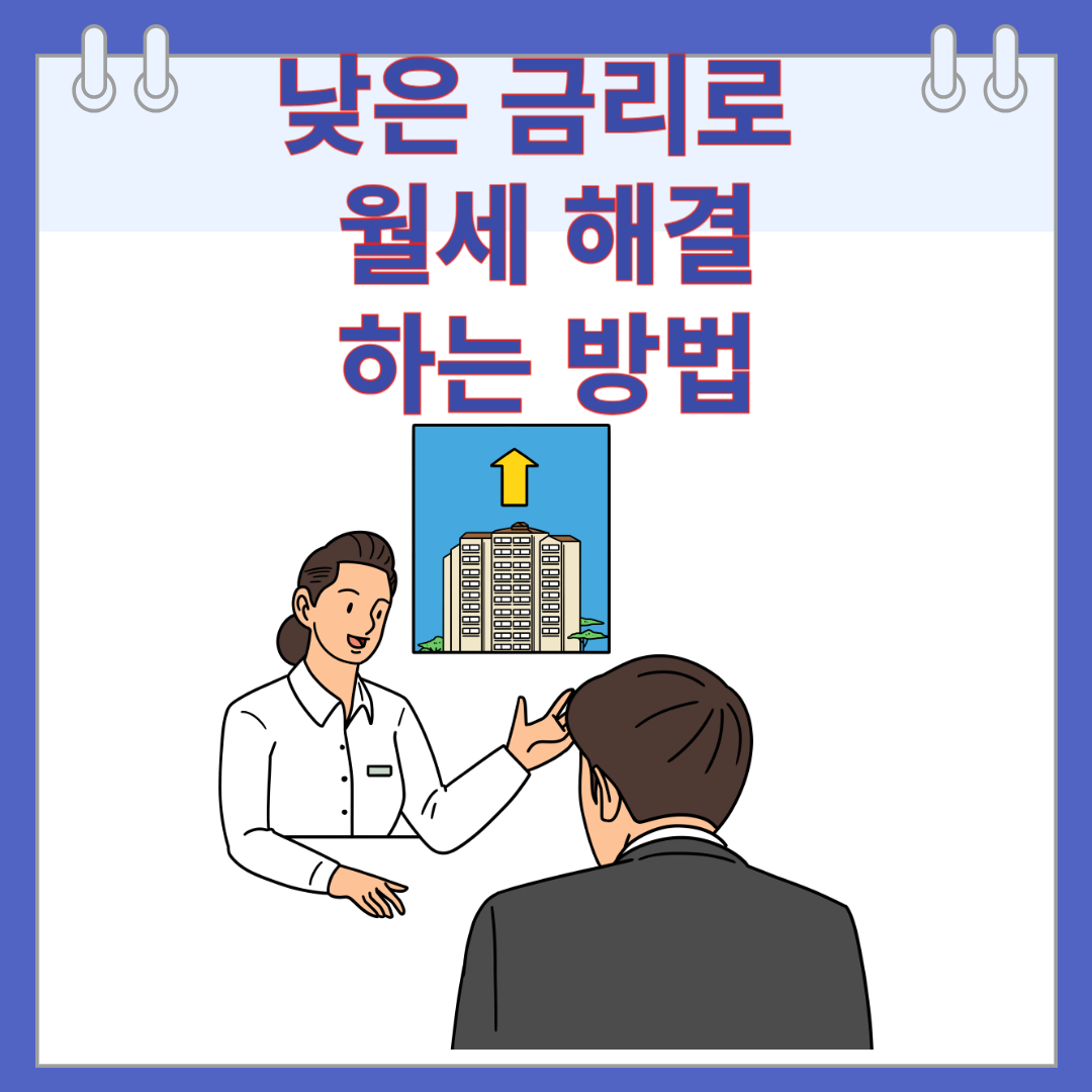 낮은 금리로 월세 해결하는 방법