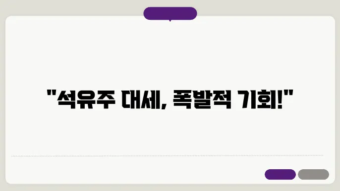 석유 관련주 2024~2026 주가전망 및 대장주, 저평가