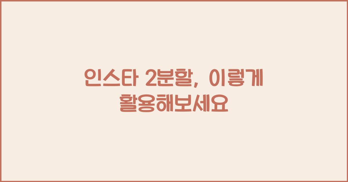 인스타 2분할