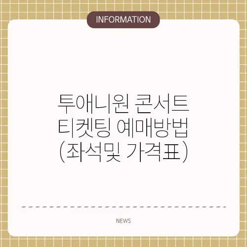 투애니원 콘서트 티켓팅 예매방법 (좌석및 가격표)