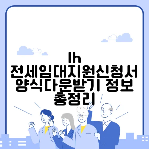 lh 전세임대지원신청서 양식다운받기 정보 총정리