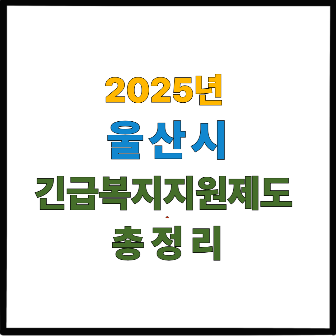 2025년 울산시 긴급복지지원제도 총정리