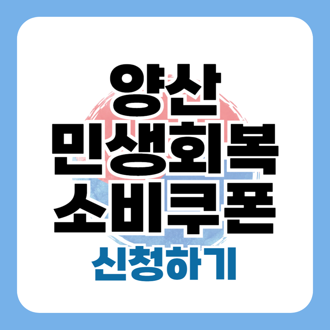 양산 민생회복 지원금 신청 방법 대상 사용처