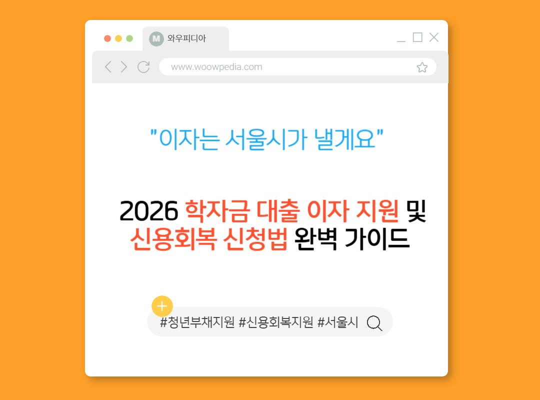 이자는 서울시가 낼게요 2026 학자금 대출 이자 지원 및 신용회복 신청법 완벽 가이드