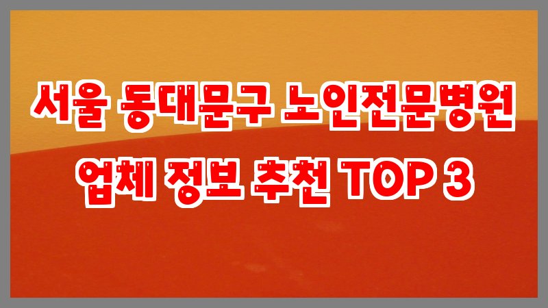 서울 동대문구 노인전문병원