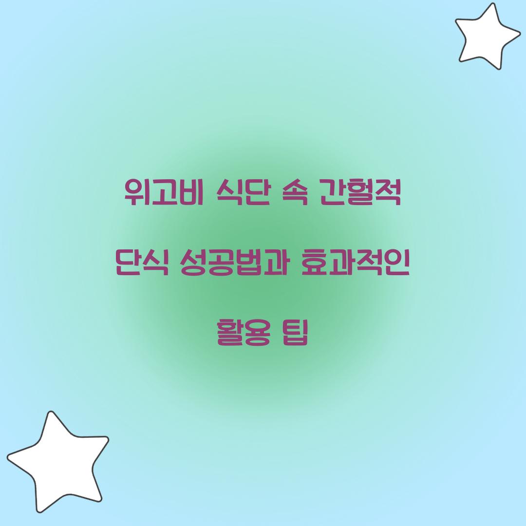 위고비 식단 속 간헐적 단식 성공법