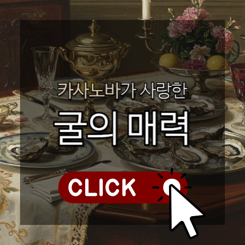 카사노바가 사랑한 굴의 매력 썸네일