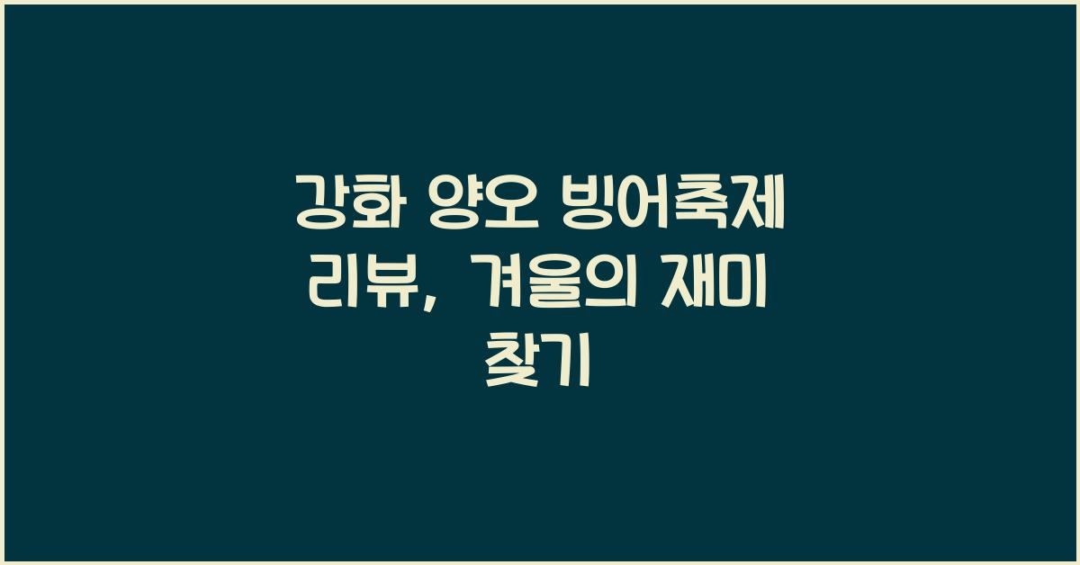 강화 양오 빙어축제 리뷰