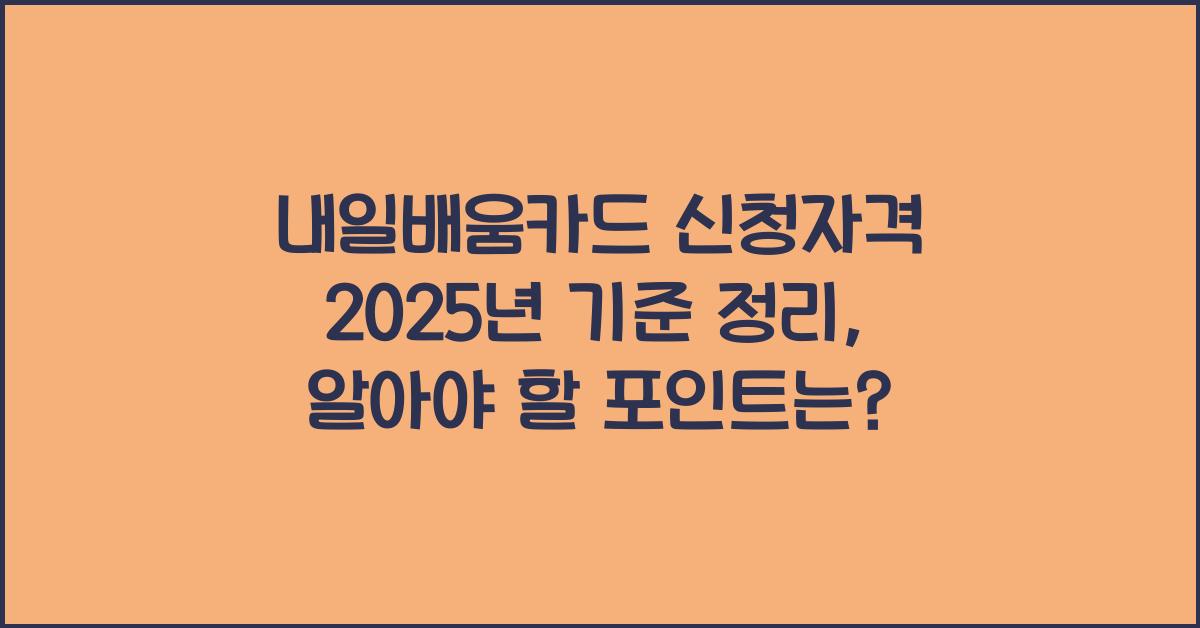 내일배움카드 신청자격 2025년 기준 정리