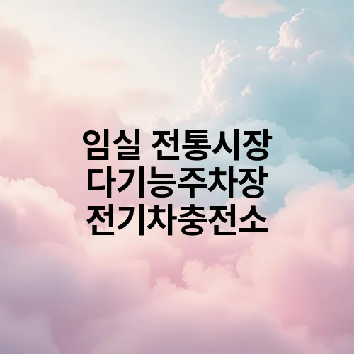 임실 전통시장 다기능주차장 전기차충전소