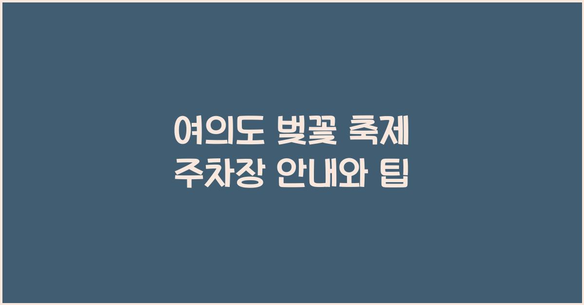 여의도 벚꽃 축제 주차장