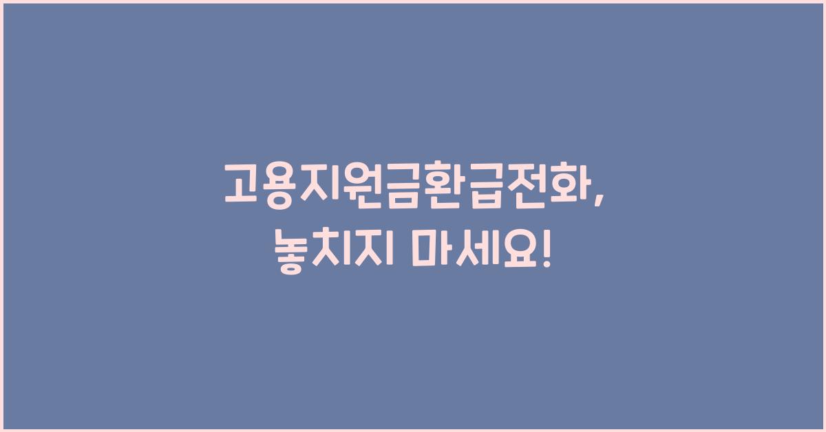 고용지원금환급전화