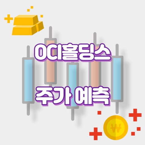 OCI홀딩스_썸네일