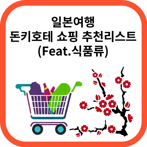 쇼핑카트그림과 벚꽃그림