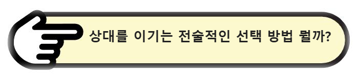 상대를 이기는 전술적인 선택 방법 뭘까?