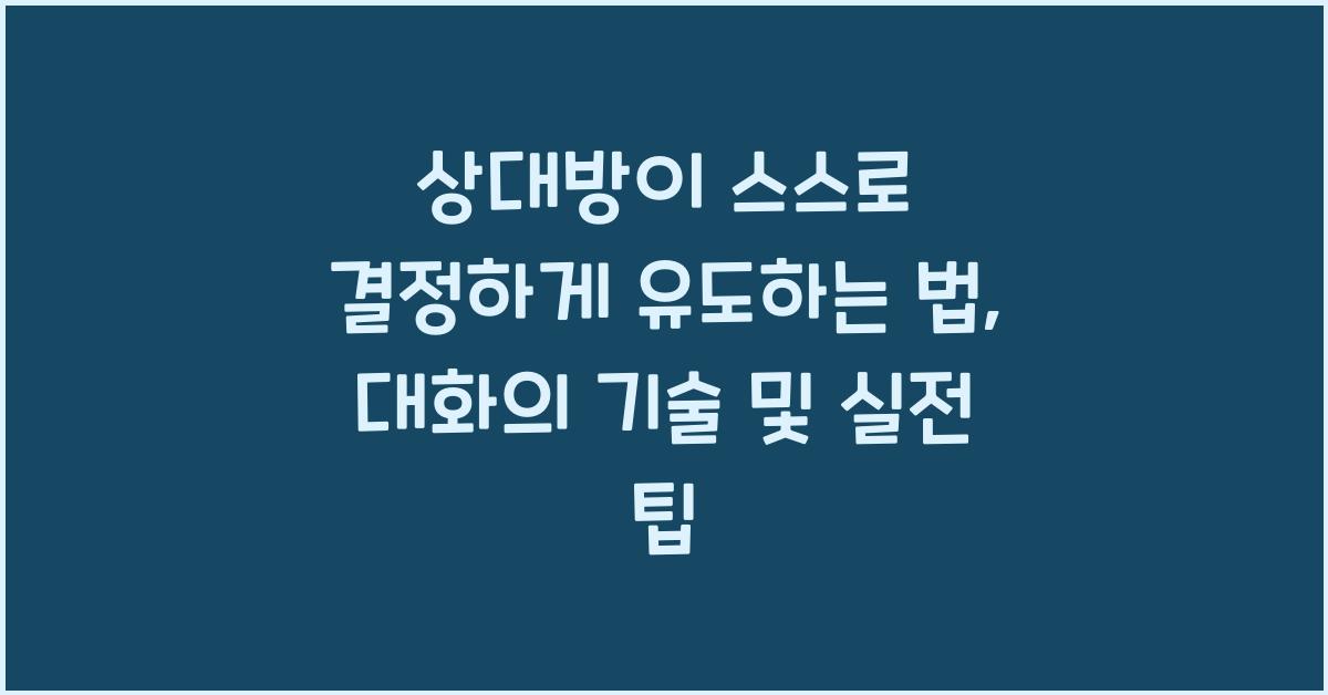 상대방이 스스로 결정하게 유도하는 법