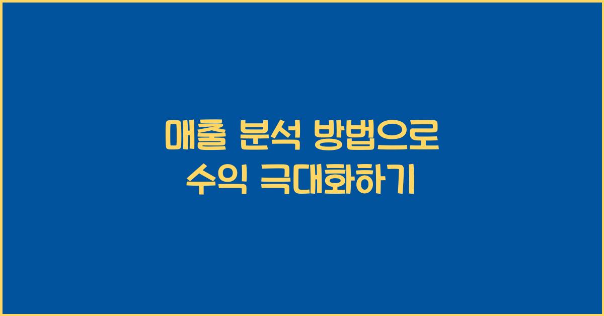 매출 분석 방법