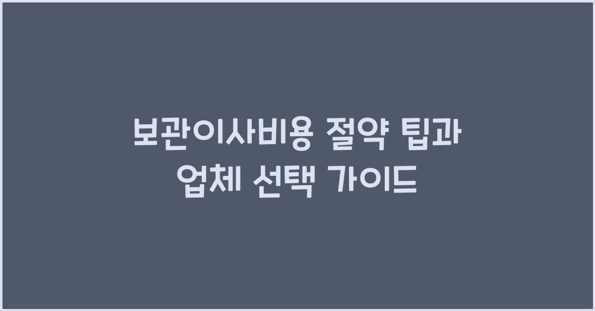 보관이사비용