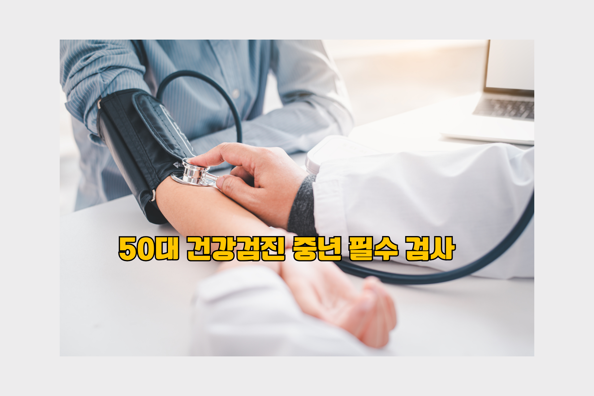 50대 건강검진 중년 필수 검사