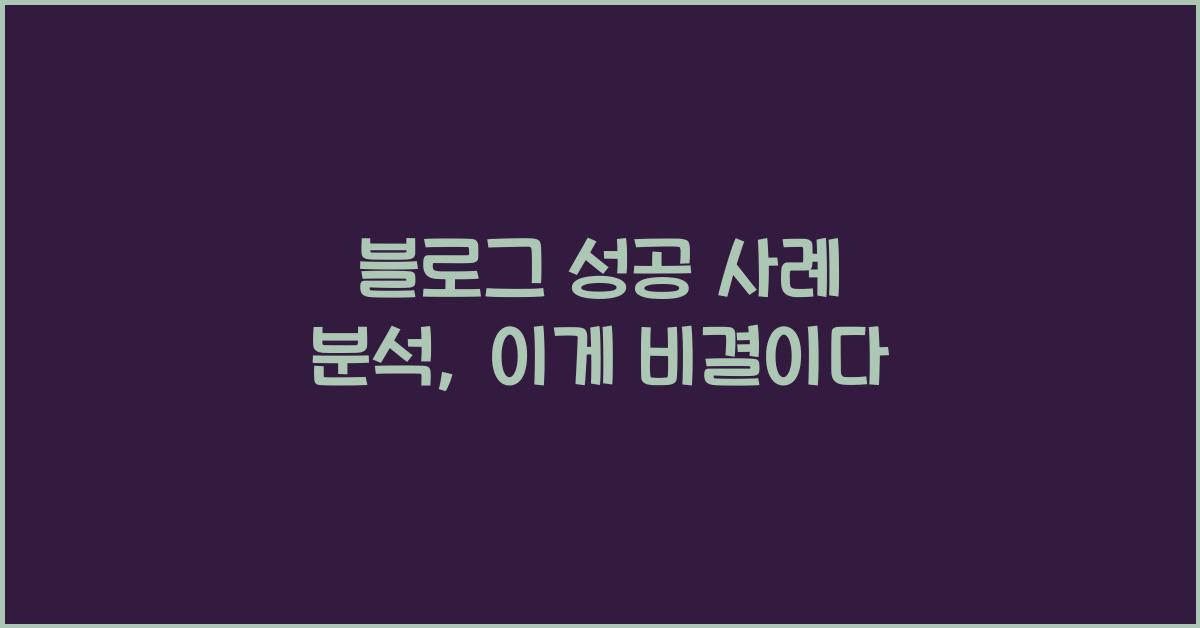 블로그 성공 사례 분석
