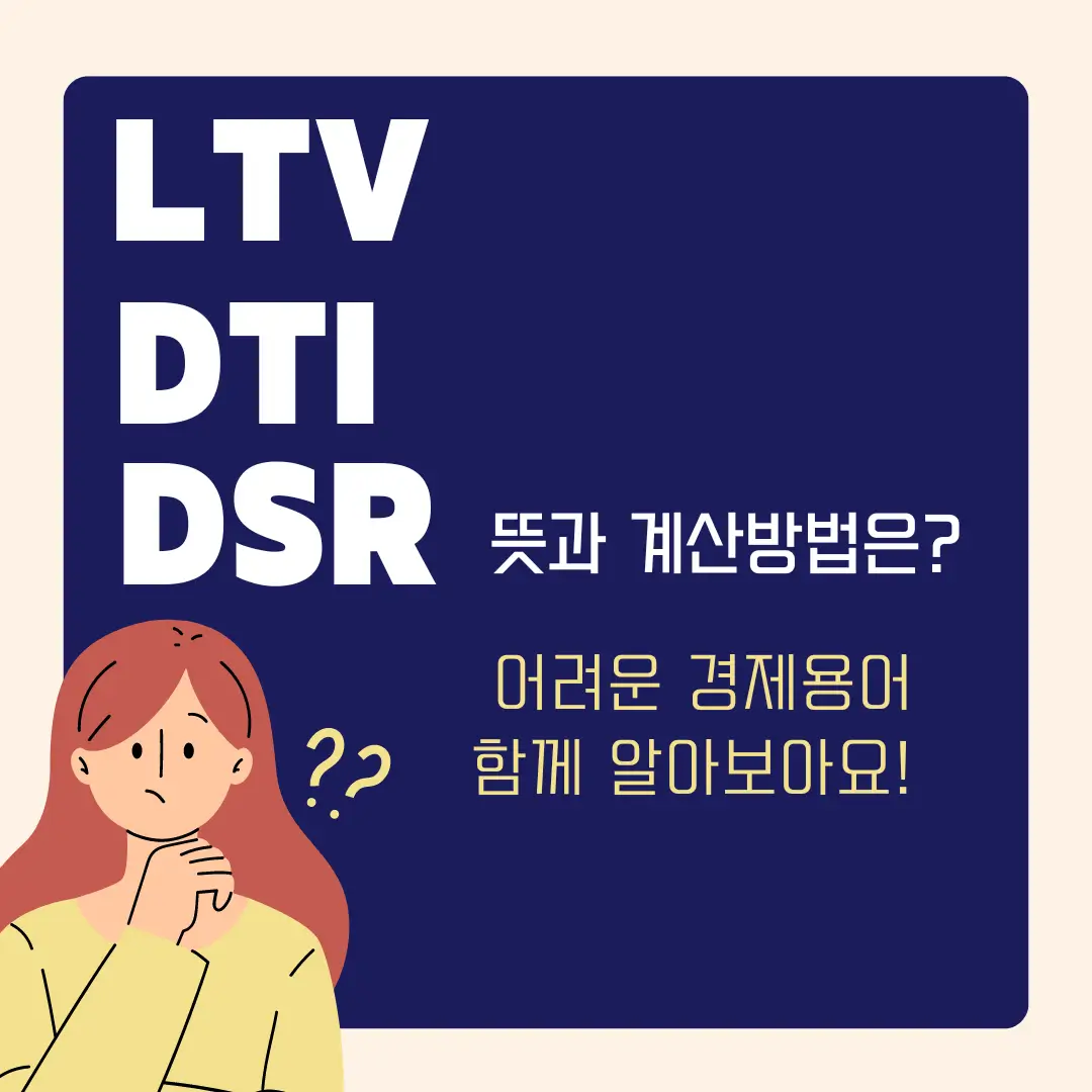 LTV, DTI, DSR 뜻과 계산방법은?