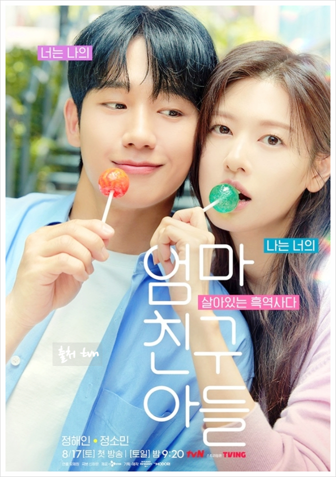 출처:TvN엄마친구아들