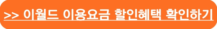 이월드 이용요금 할인혜택확인 바로가기