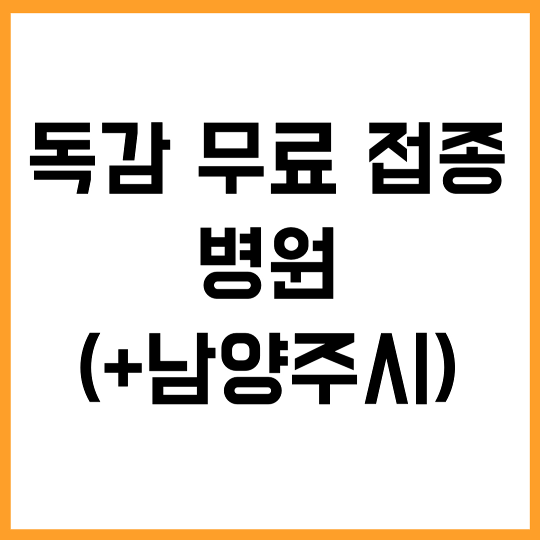 독감 무료 접종 병원(+남양주시)