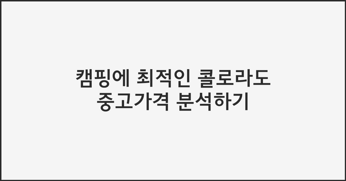 콜로라도 중고가격