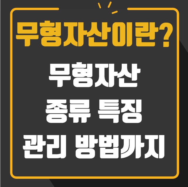 무형자산이란 무형자산 종류 특징 관리 방법