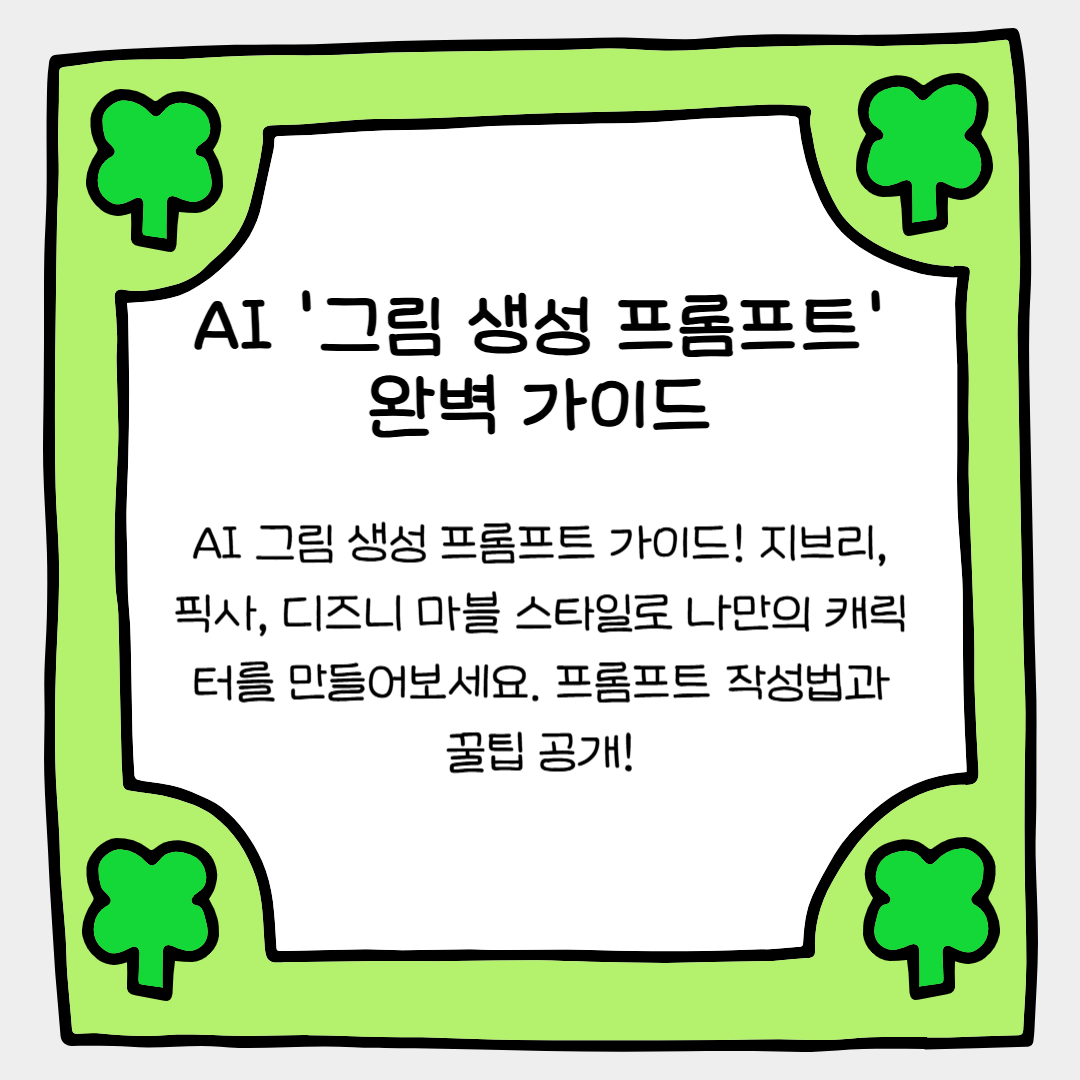 AI로 디즈니부터 픽사까지 변신시키는 '그림 생성 프롬프트' 완벽 가이드
