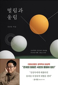 떨림과 울림 / 김상욱 / 동아시아